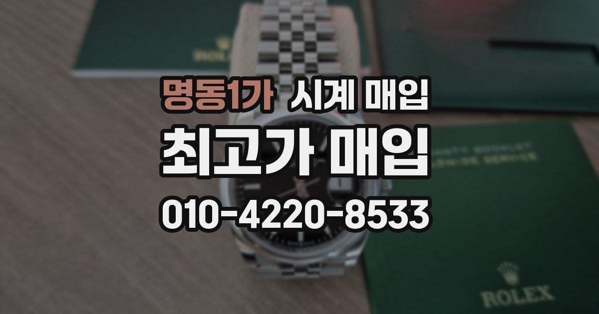 명동1가 시계 매입