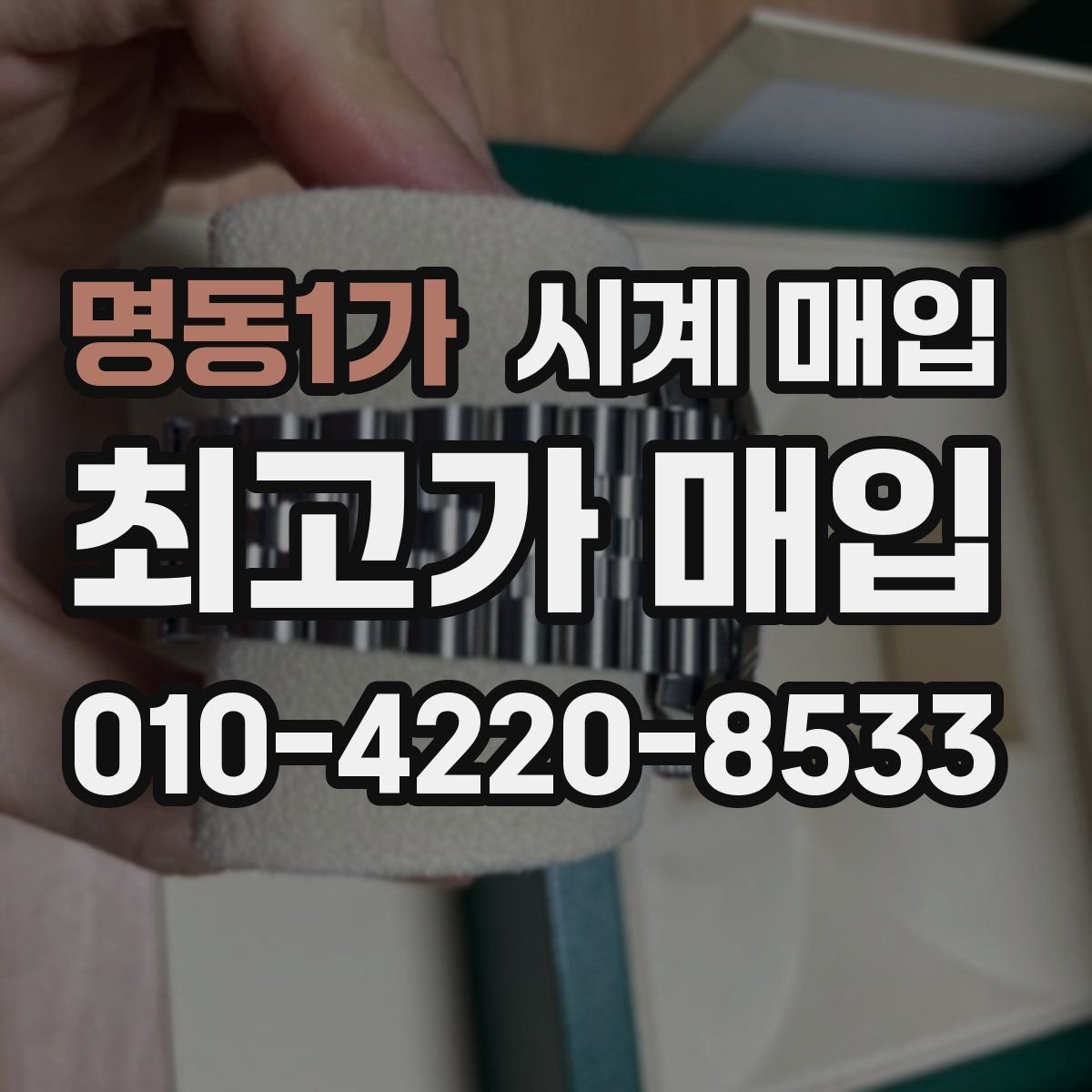 명동1가 시계 매입