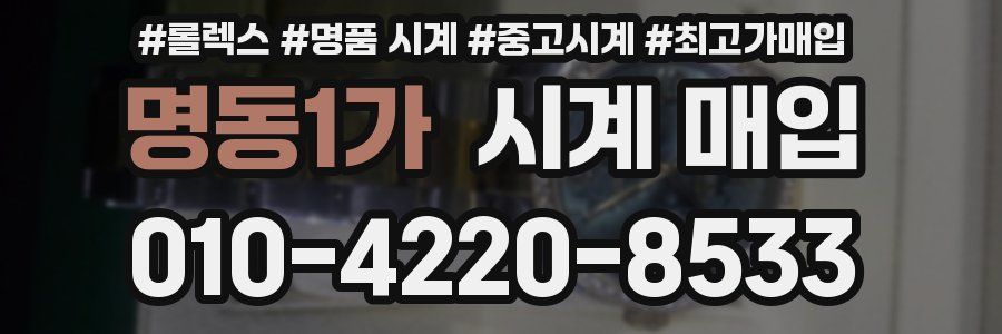 명동1가 시계 매입