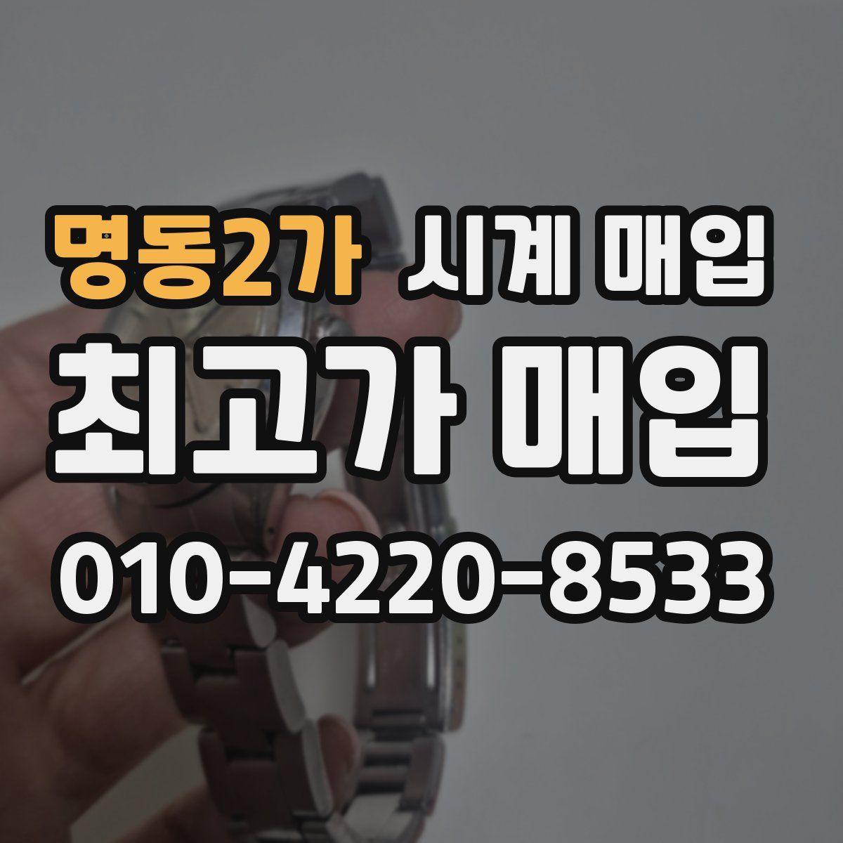 명동2가 시계 매입
