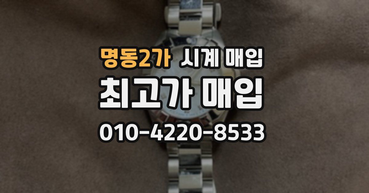 명동2가 시계 매입