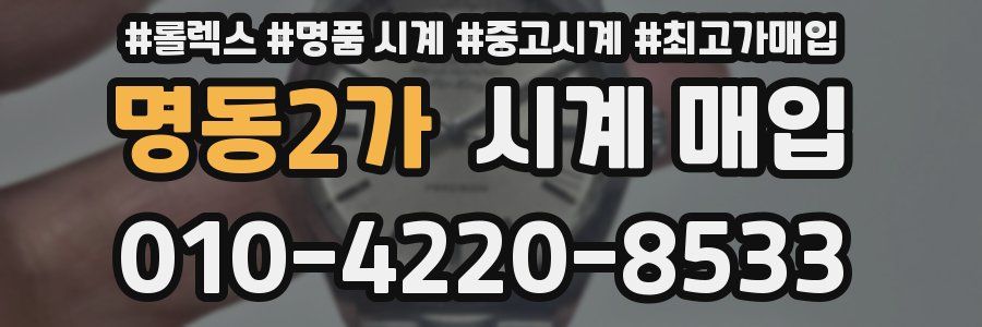 명동2가 시계 매입