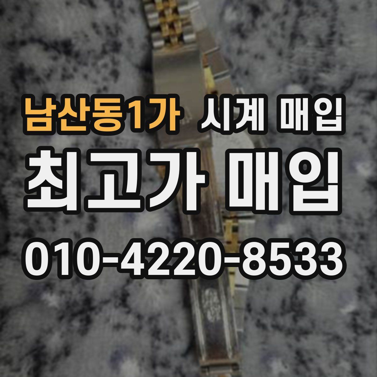 남산동1가 시계 매입