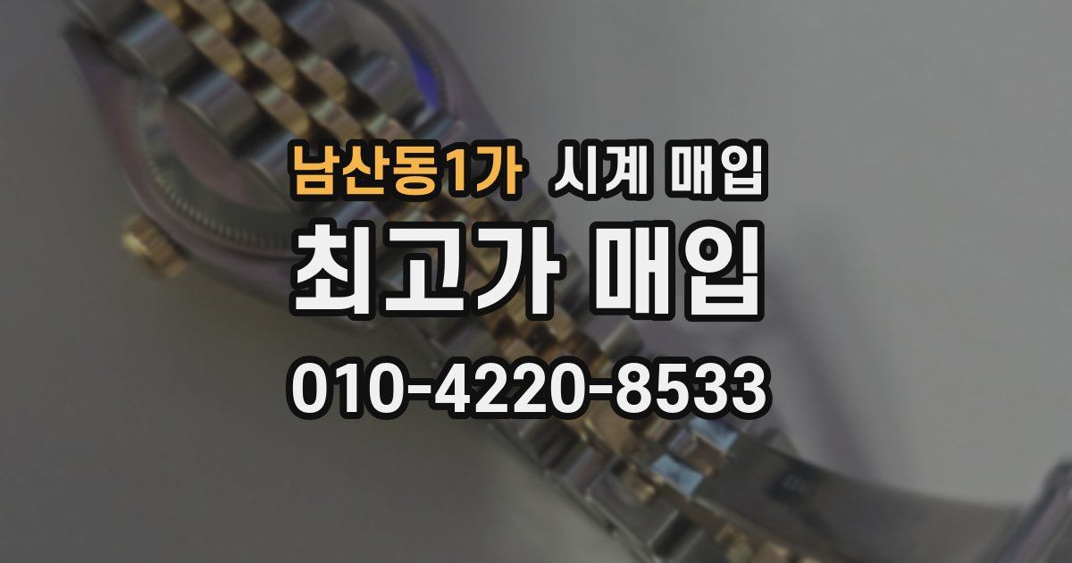 남산동1가 시계 매입