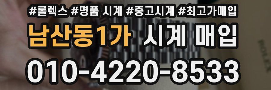 남산동1가 시계 매입