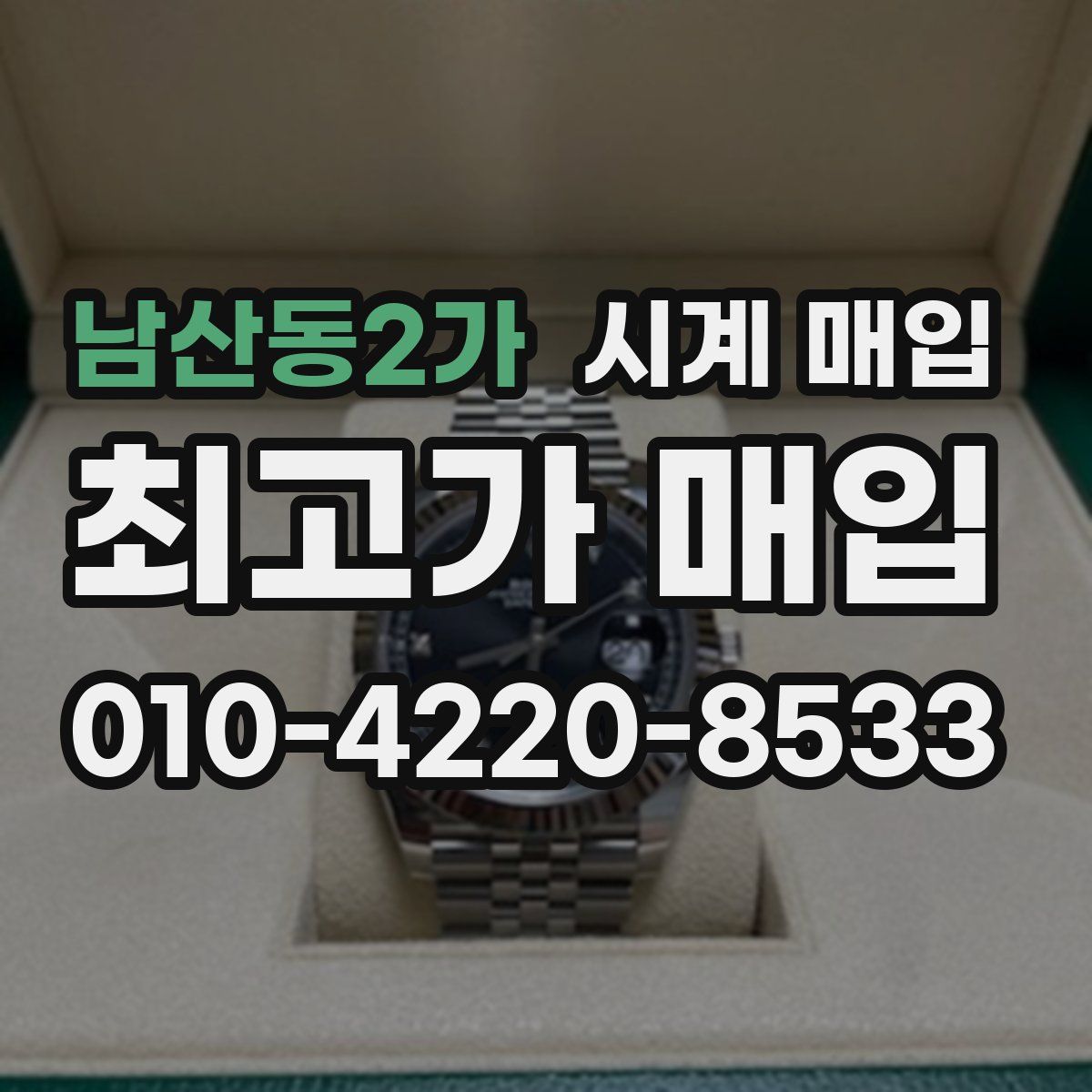 남산동2가 시계 매입