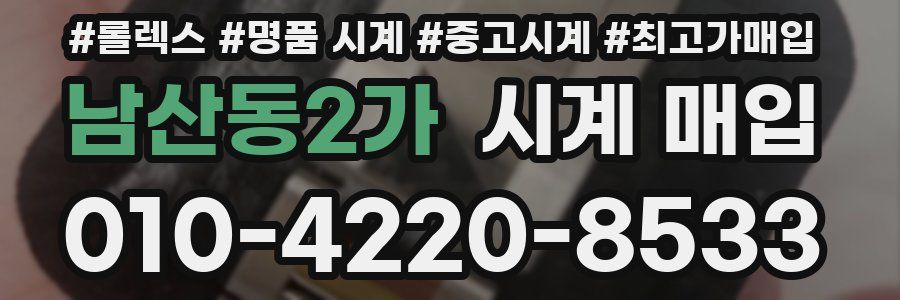 남산동2가 시계 매입