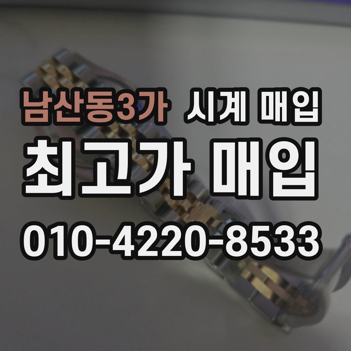 남산동3가 시계 매입