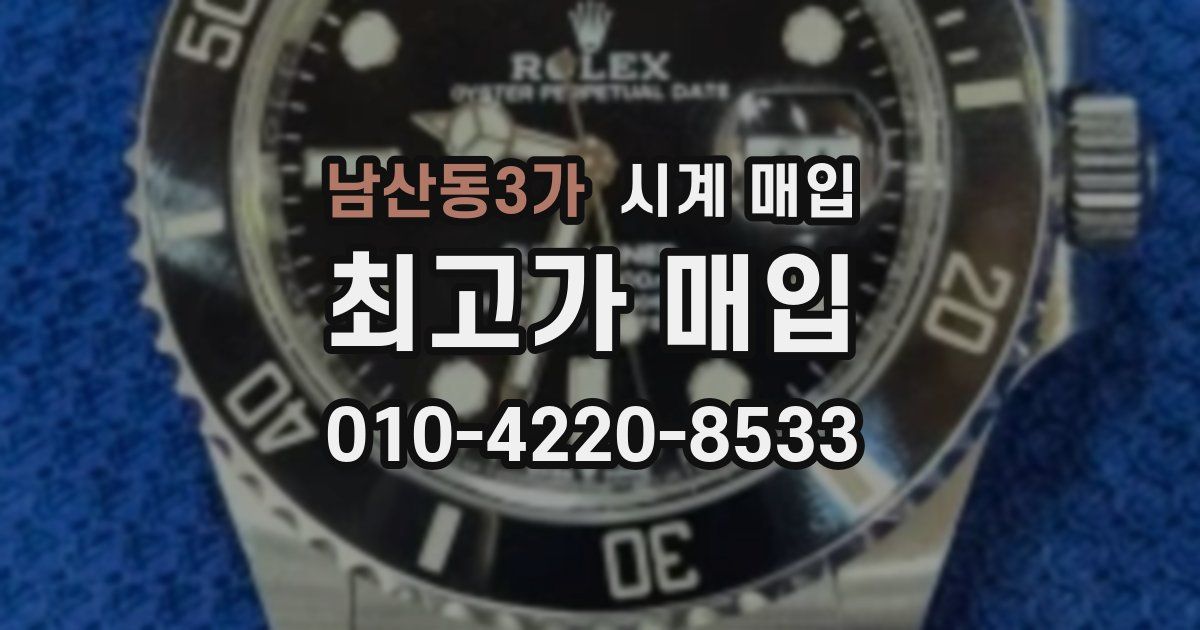 남산동3가 시계 매입