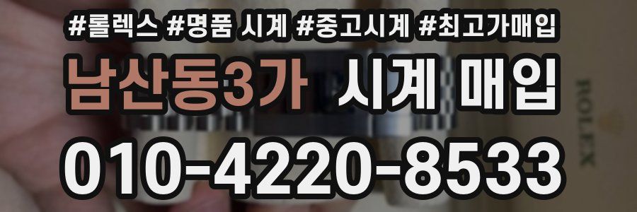 남산동3가 시계 매입