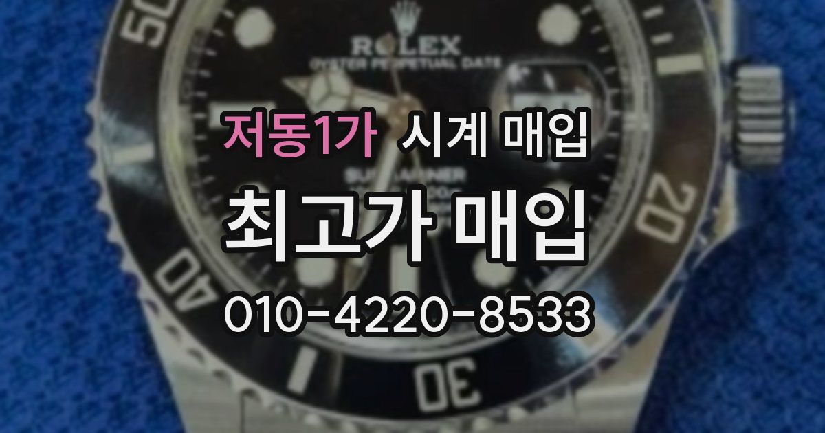 저동1가 시계 매입