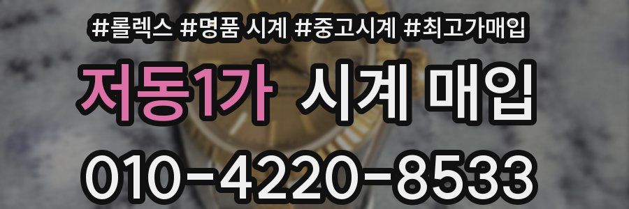 저동1가 시계 매입