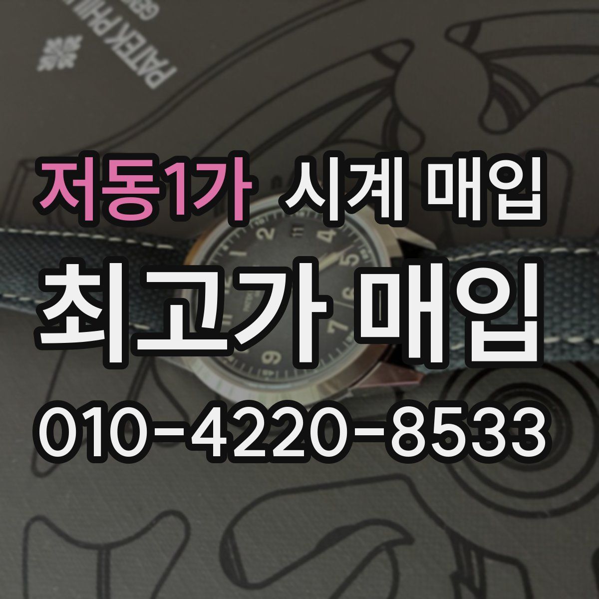 저동1가 시계 매입