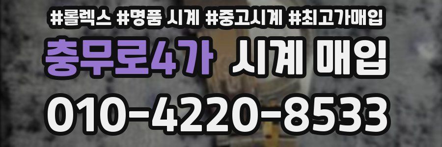 충무로4가 시계 매입