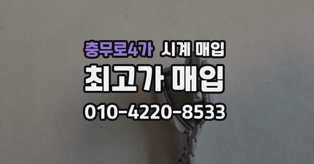 충무로4가 시계 매입