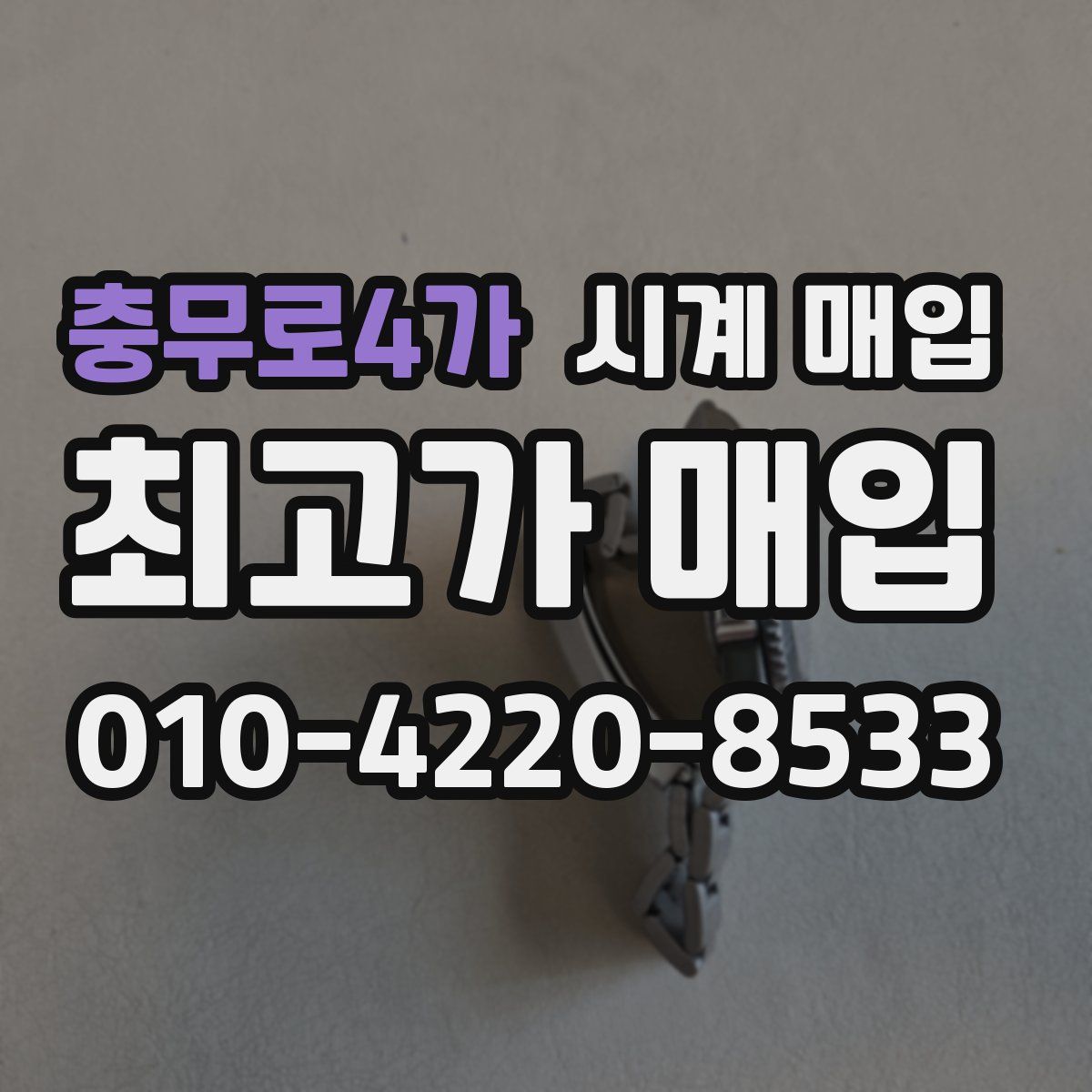 충무로4가 시계 매입