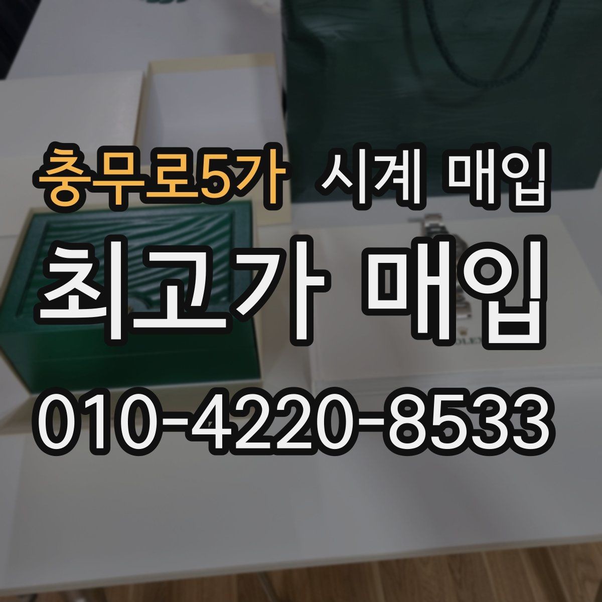 충무로5가 시계 매입 전 모델명과 연식 확인하기