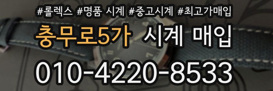 충무로5가 시계 매입