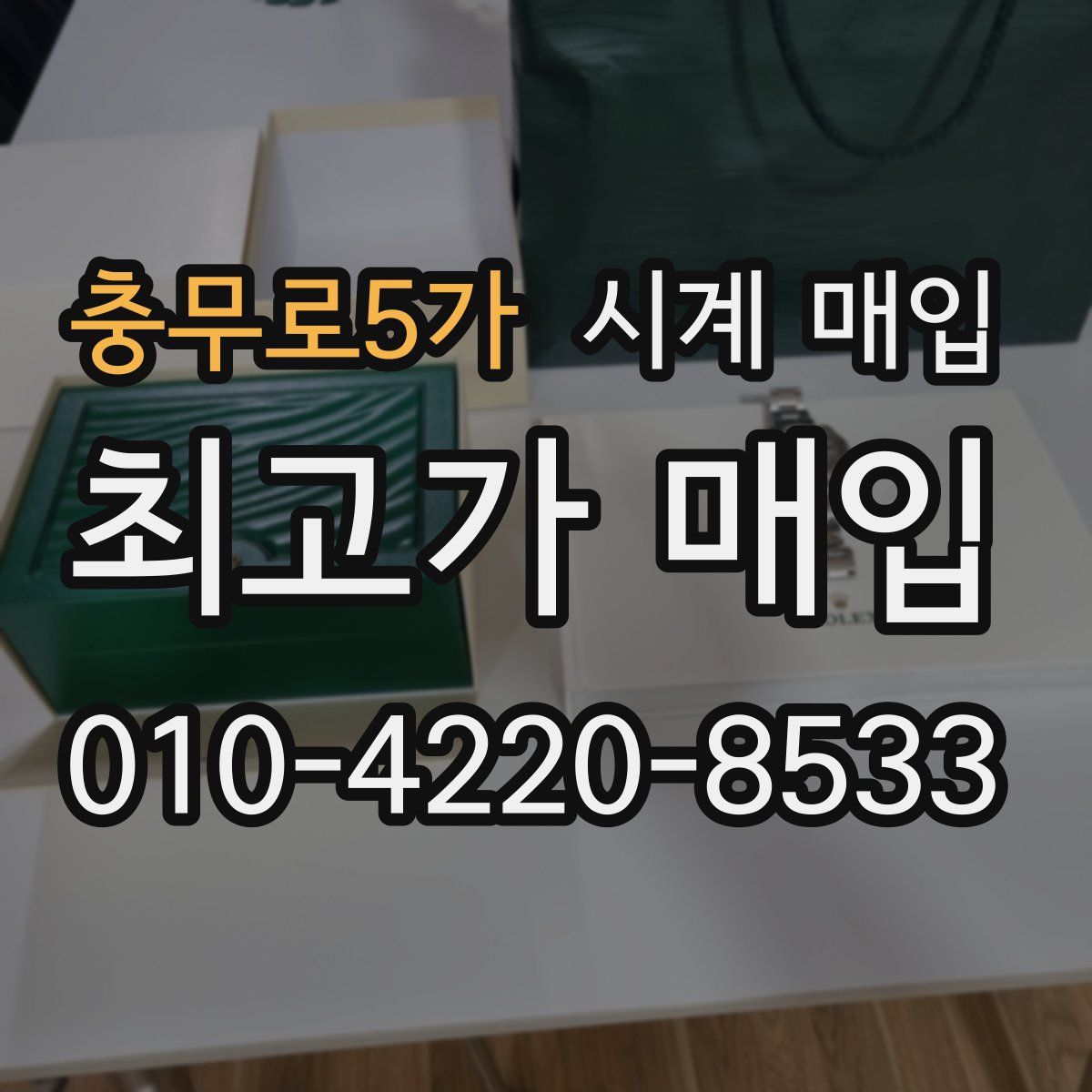 충무로5가 시계 매입