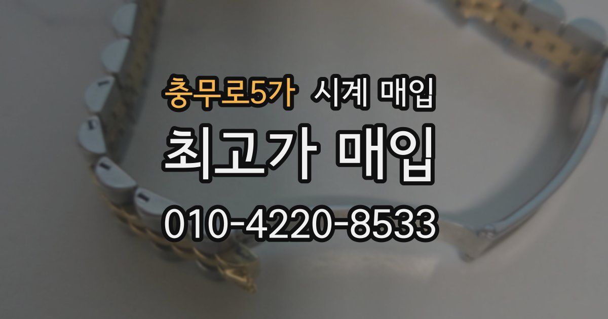 충무로5가 시계 매입
