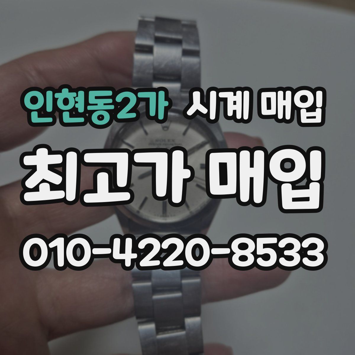 인현동2가 시계 매입