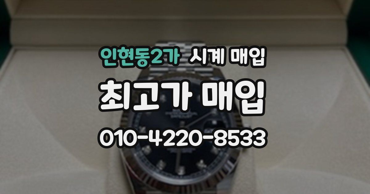 인현동2가 시계 매입