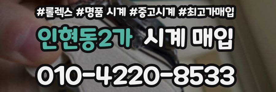 인현동2가 시계 매입
