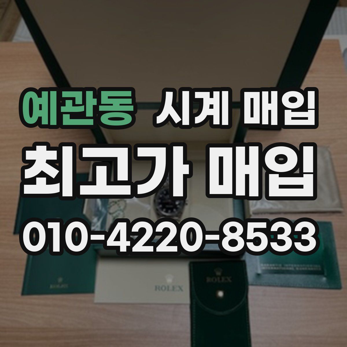 예관동 시계 매입