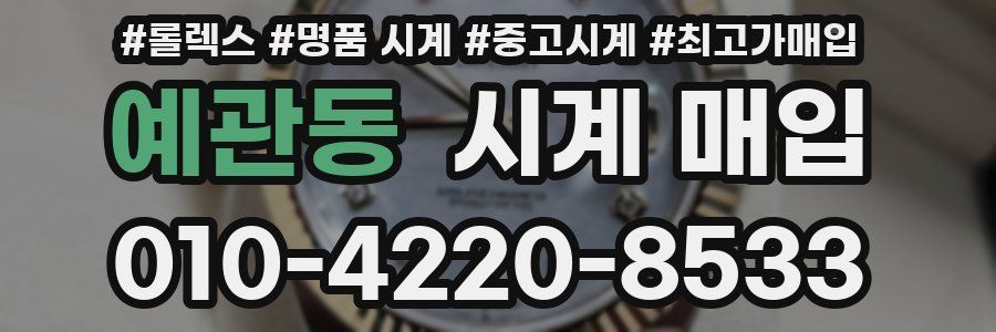 예관동 시계 매입