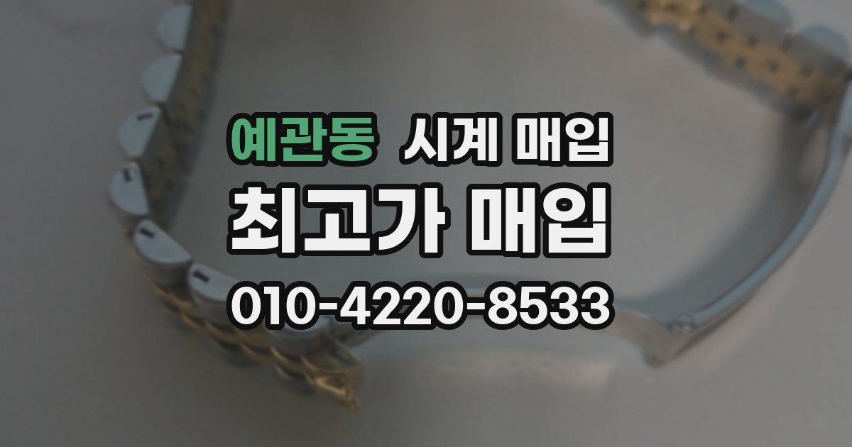 예관동 시계 매입
