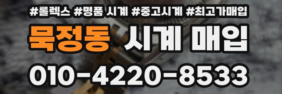 묵정동 시계 매입
