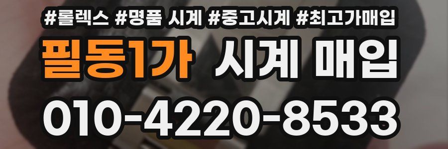 필동1가 시계 매입