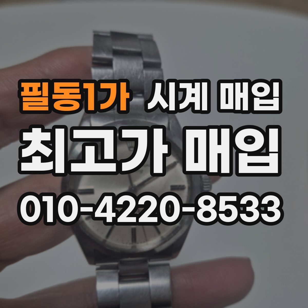 필동1가 시계 매입