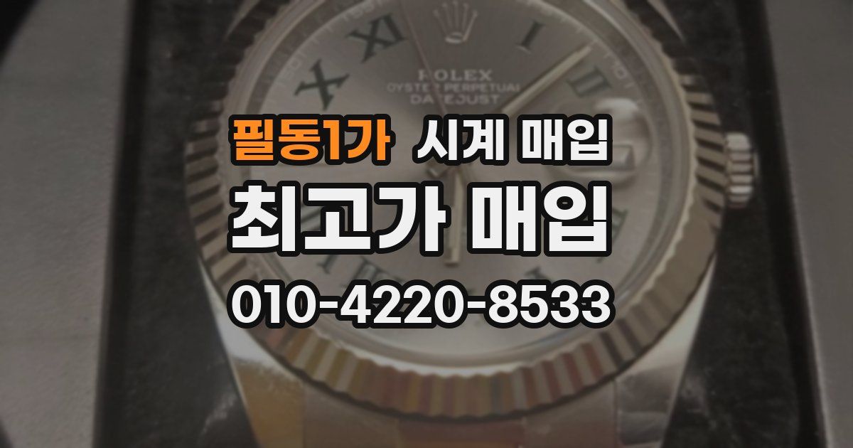 필동1가 시계 매입