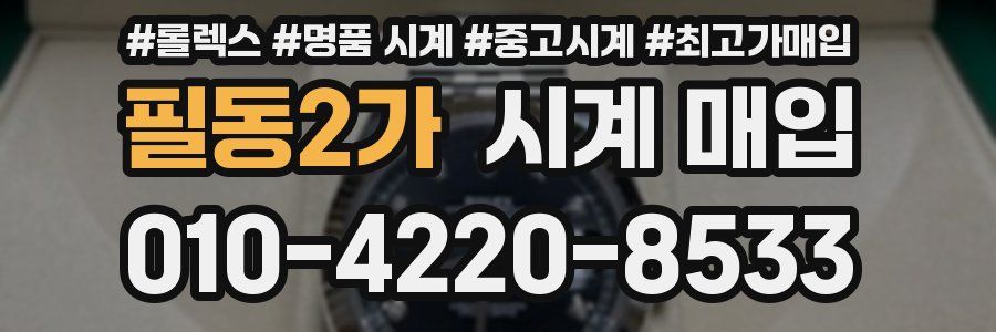 필동2가 시계 매입