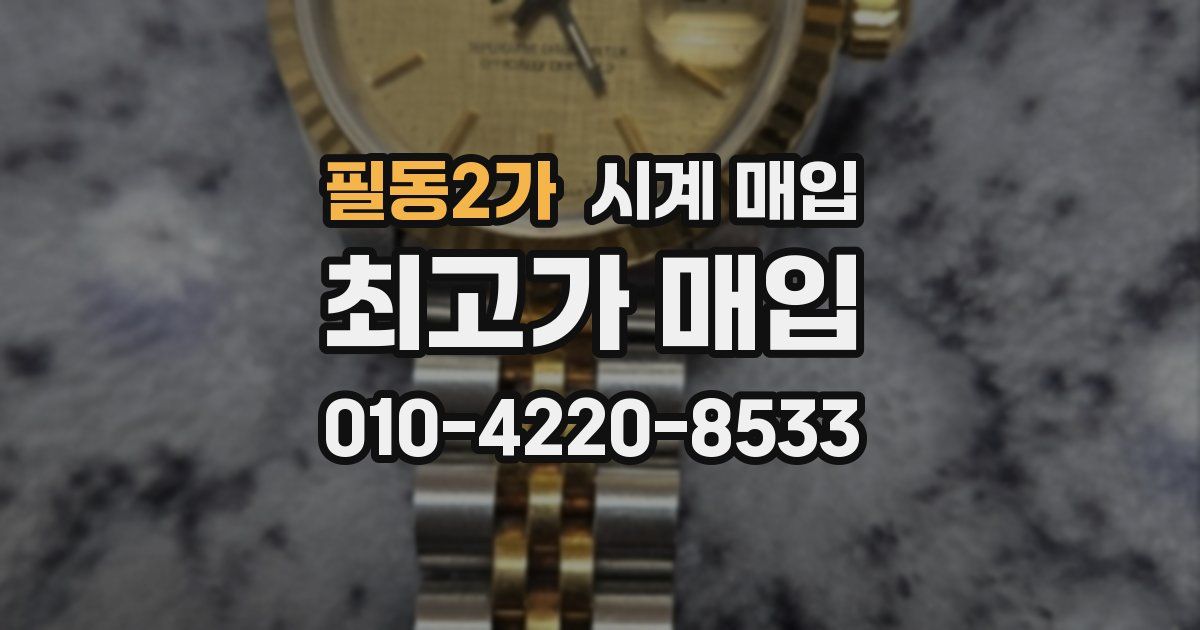 필동2가 시계 매입