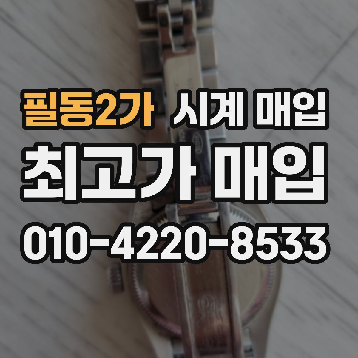 필동2가 시계 매입