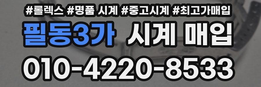 필동3가 시계 매입