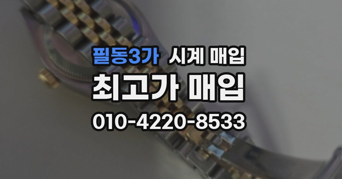 필동3가 시계 매입