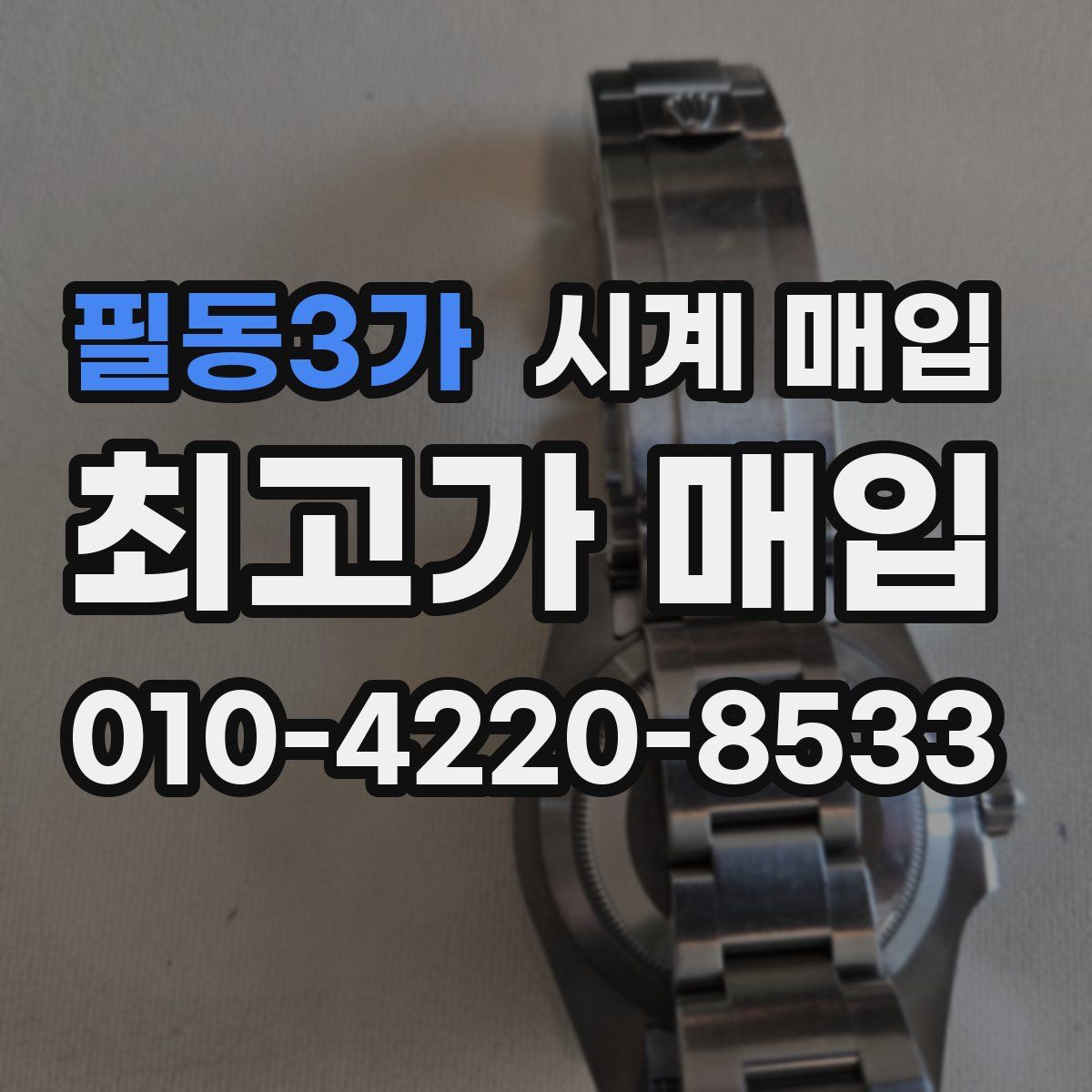 필동3가 시계 매입