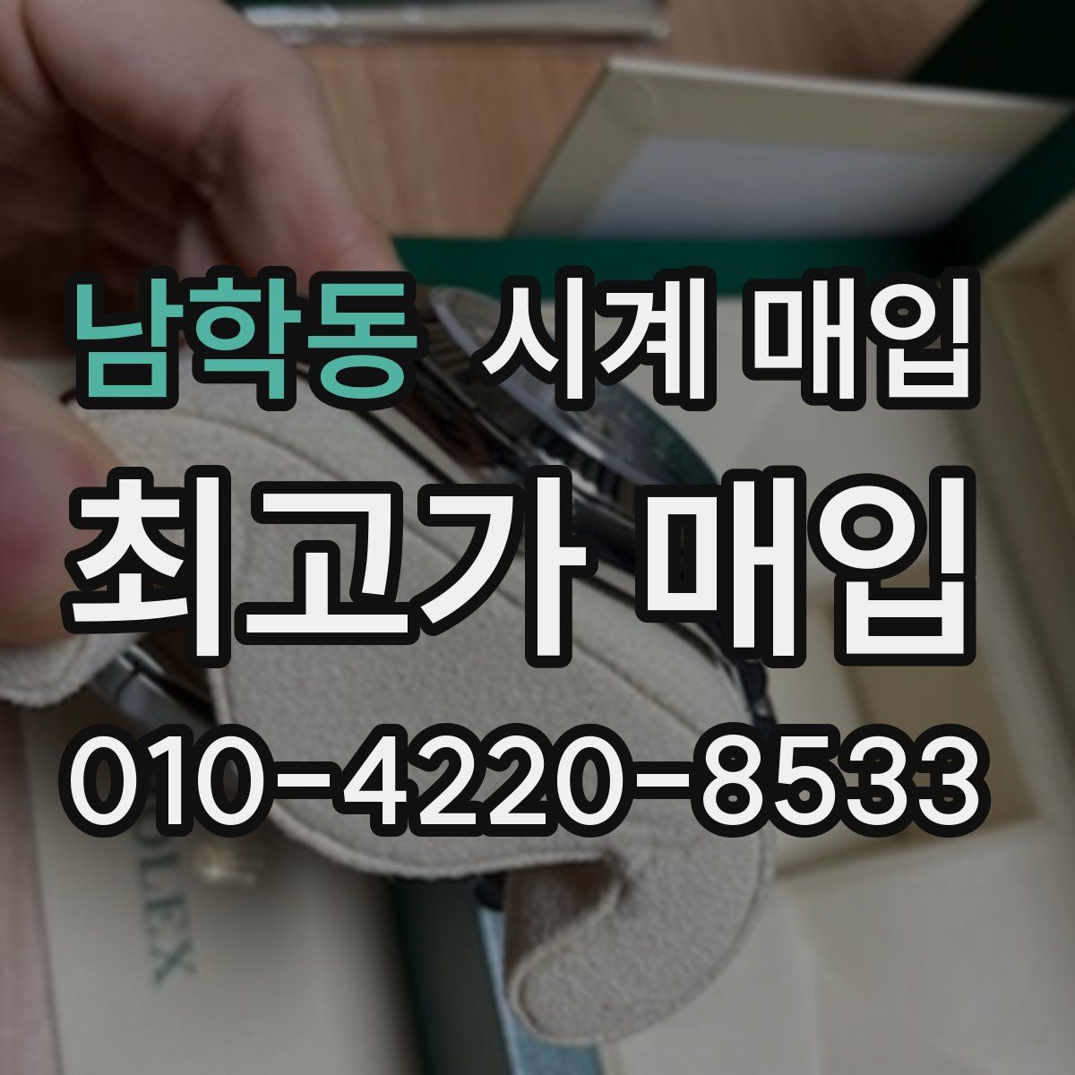 남학동 시계 매입