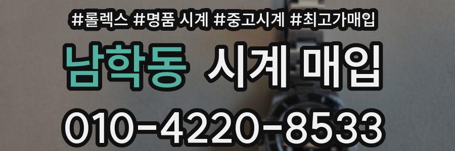 남학동 시계 매입