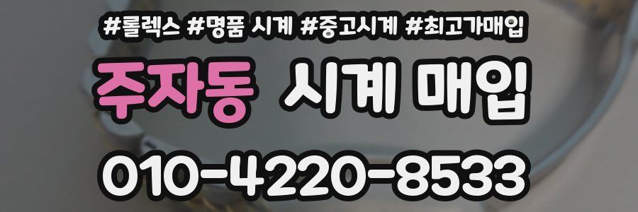 주자동 시계 매입