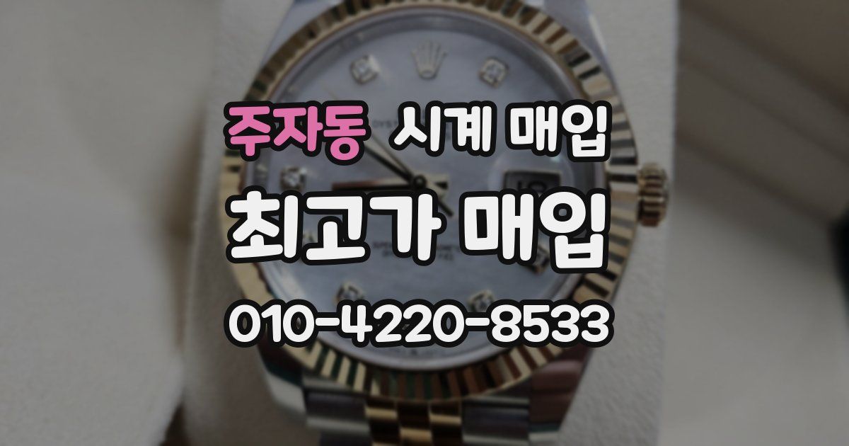주자동 시계 매입