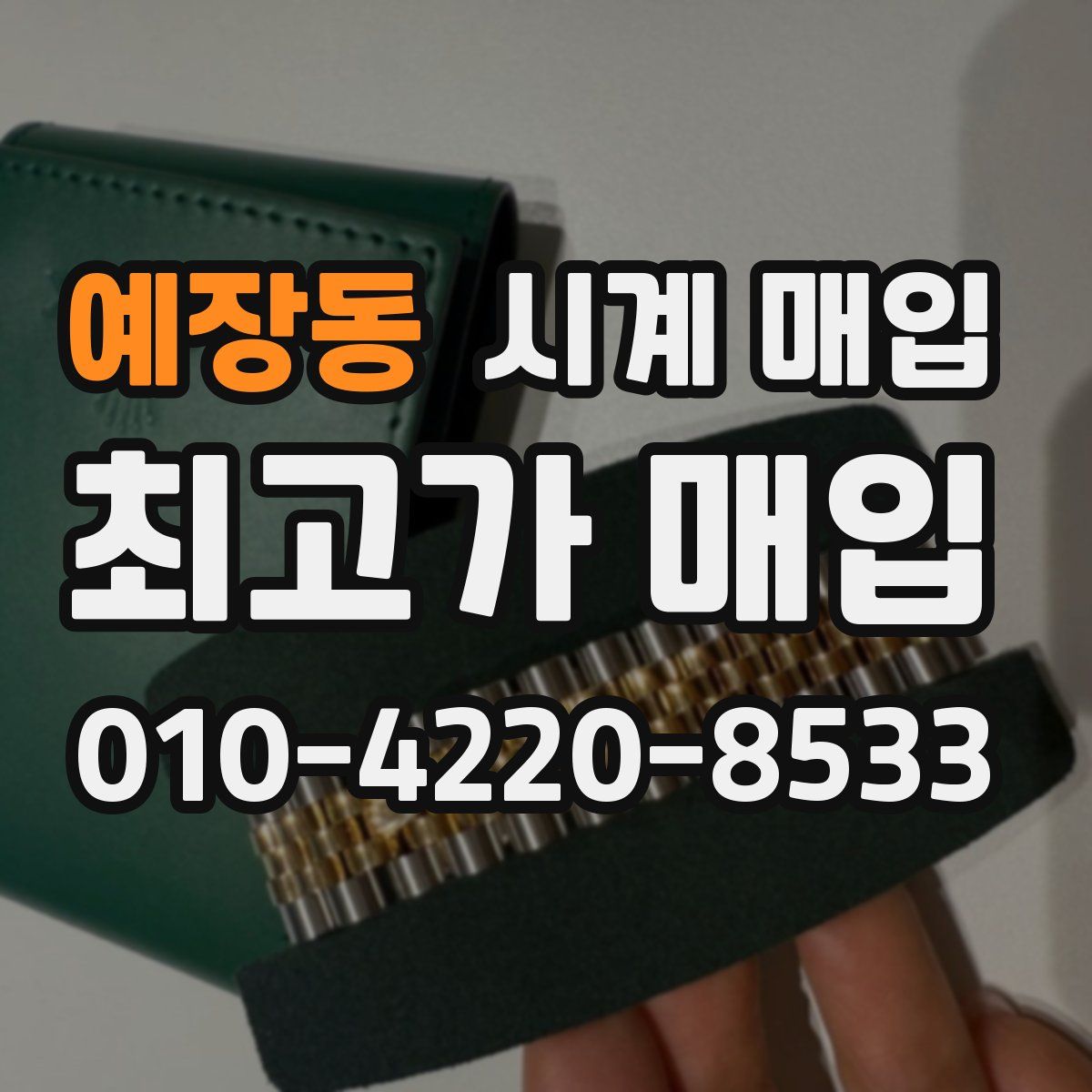예장동 시계 매입