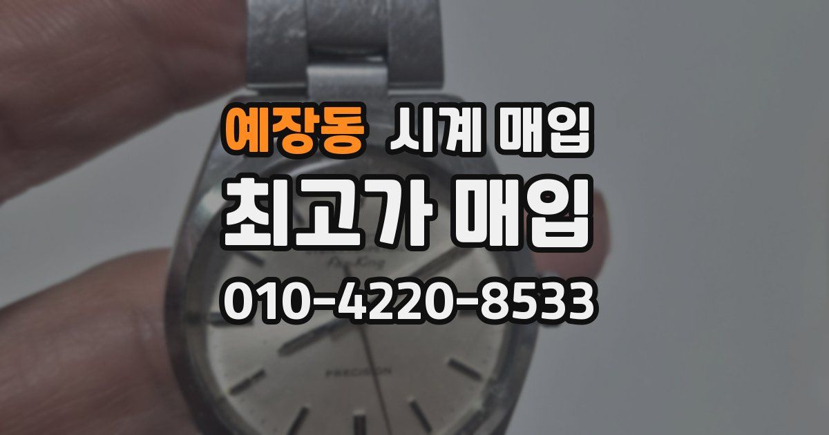 예장동 시계 매입