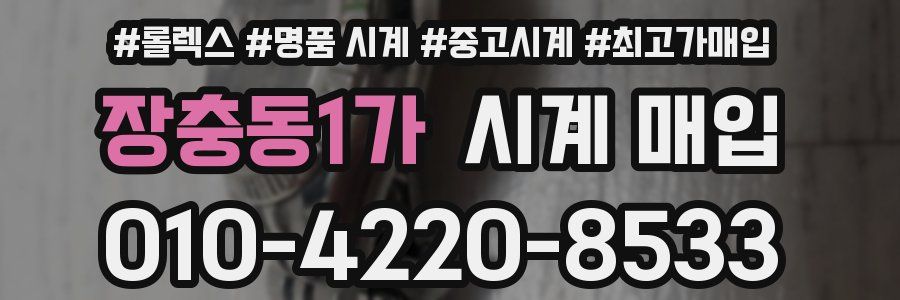 장충동1가 시계 매입