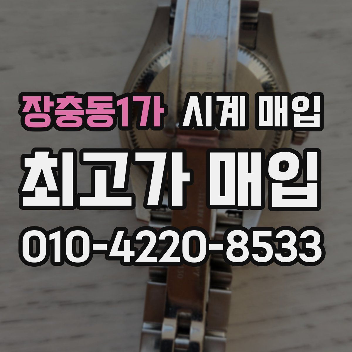 장충동1가 시계 매입