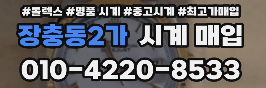 장충동2가 시계 매입