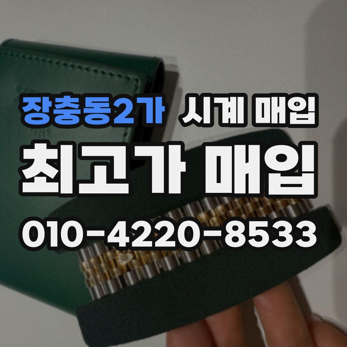 장충동2가 시계 매입